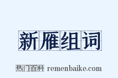 新雁组词是什么意思的图片